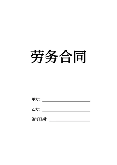 劳务合同