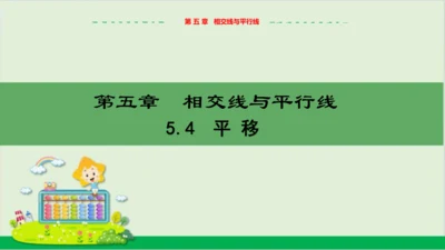 5.4 平移 教学课件--人教版初中数学七年级下