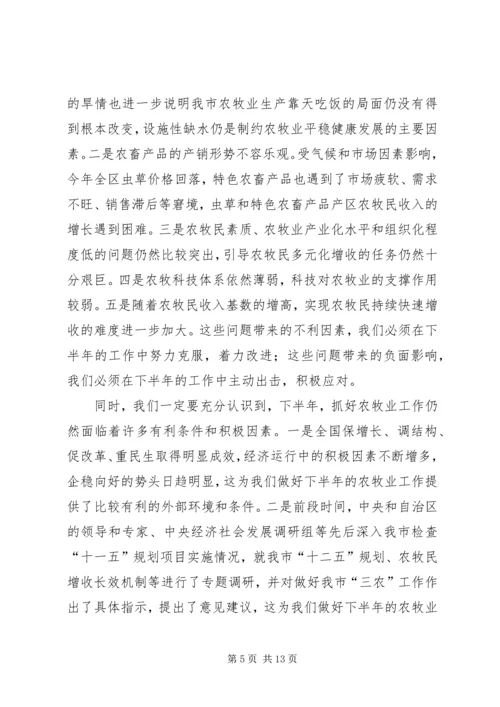 农牧工作座谈会上的讲话.docx