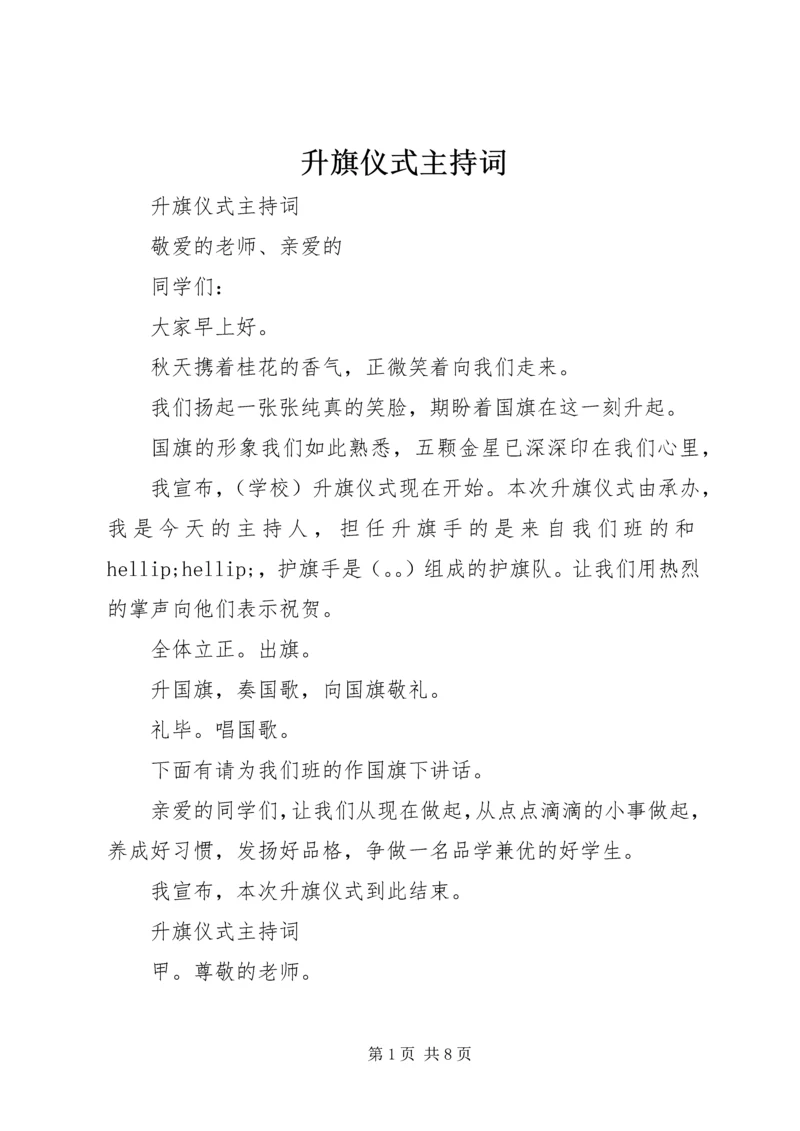 升旗仪式主持词 (19).docx