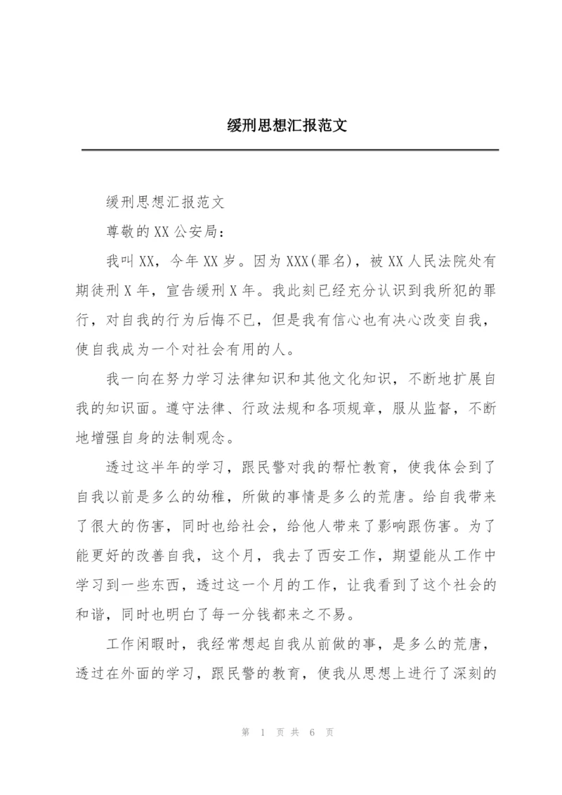 缓刑思想汇报范文.docx