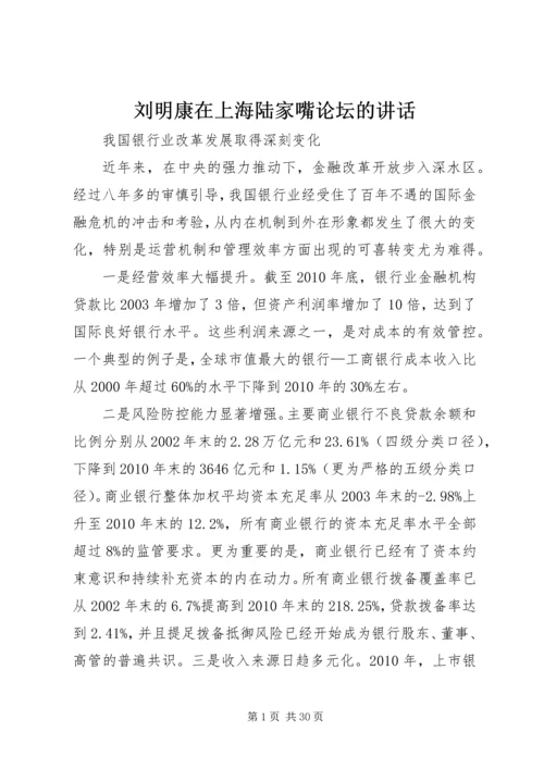 刘明康在上海陆家嘴论坛的讲话.docx