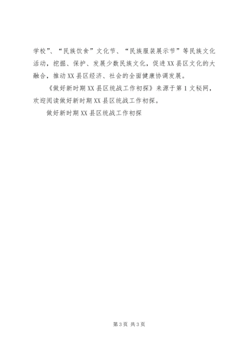 做好新时期XX县区统战工作初探 (3).docx