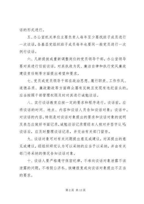 党员谈话教育制度_1.docx