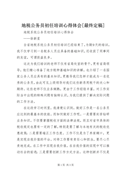 地税公务员初任培训心得体会[最终定稿] (4).docx