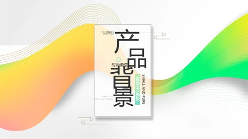 时尚简约大气公司产品介绍宣传PPT