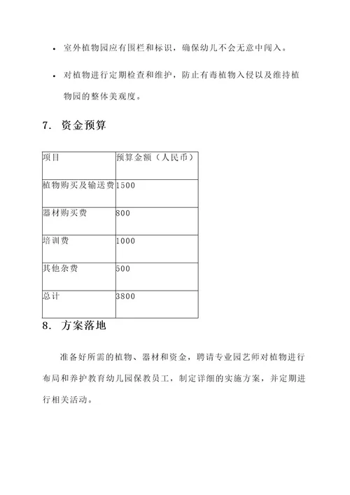 幼儿园中班区角植物园方案