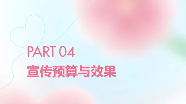 粉色桃花弥散情人节活动策划案