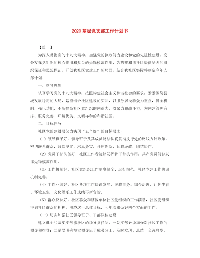 精编之基层党支部工作计划书.docx
