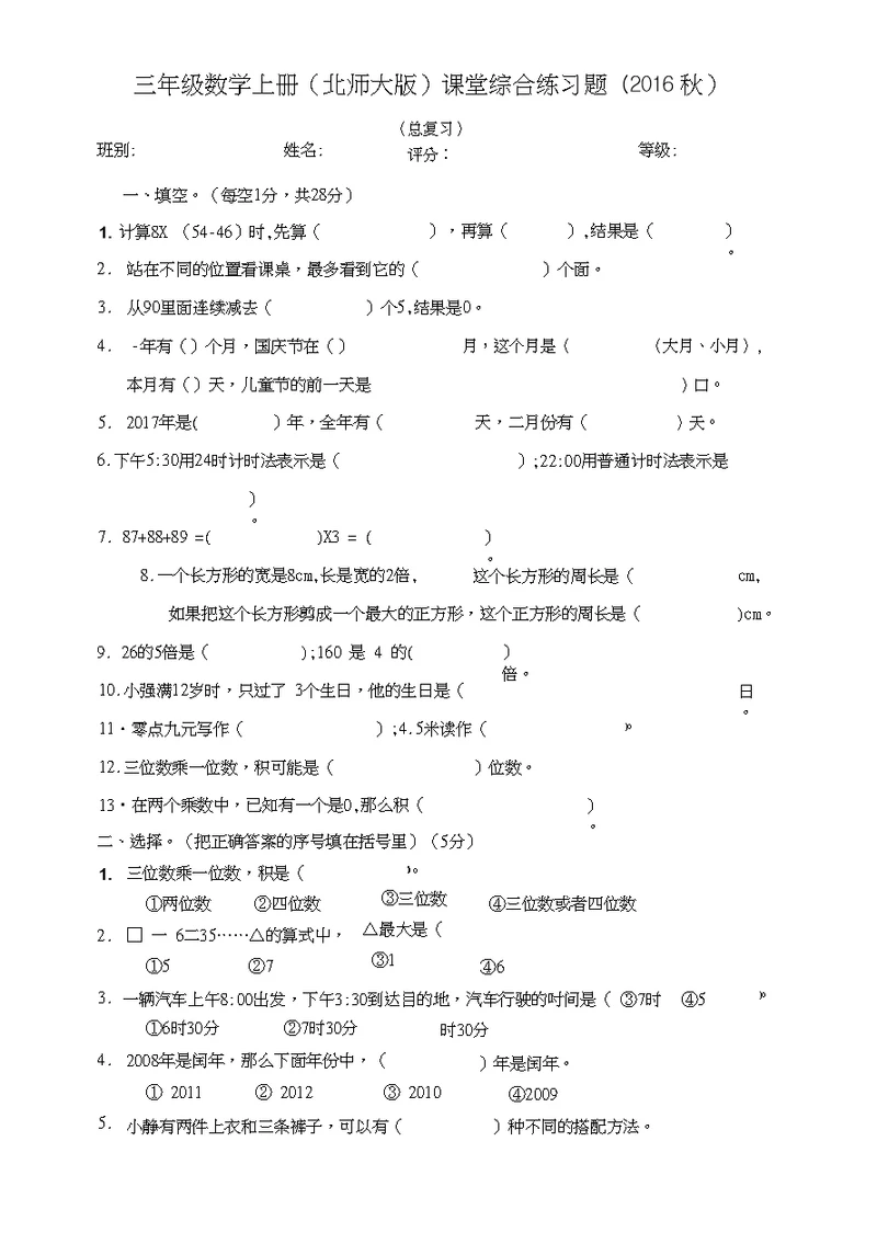 2016秋北师大版三年级上册数学期末检测题