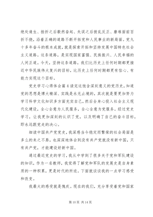 党史学习心得体会.docx