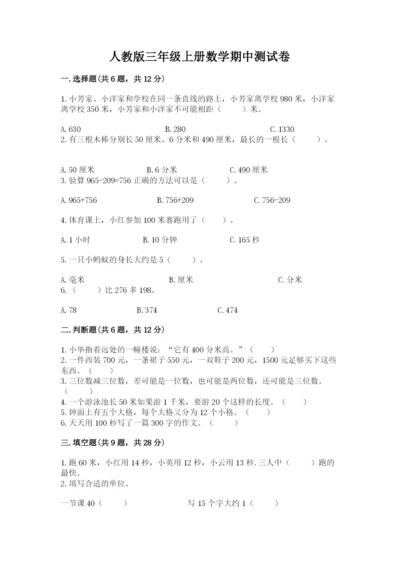 人教版三年级上册数学期中测试卷及参考答案（夺分金卷）.docx