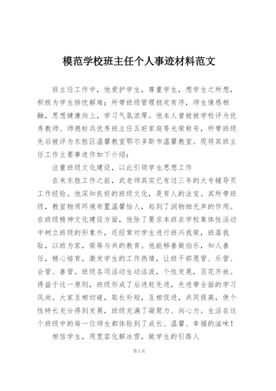 模范学校班主任个人事迹材料范文.docx