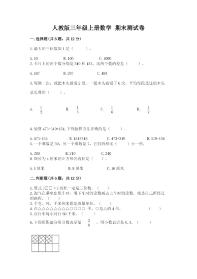 人教版三年级上册数学 期末测试卷附参考答案（综合卷）.docx