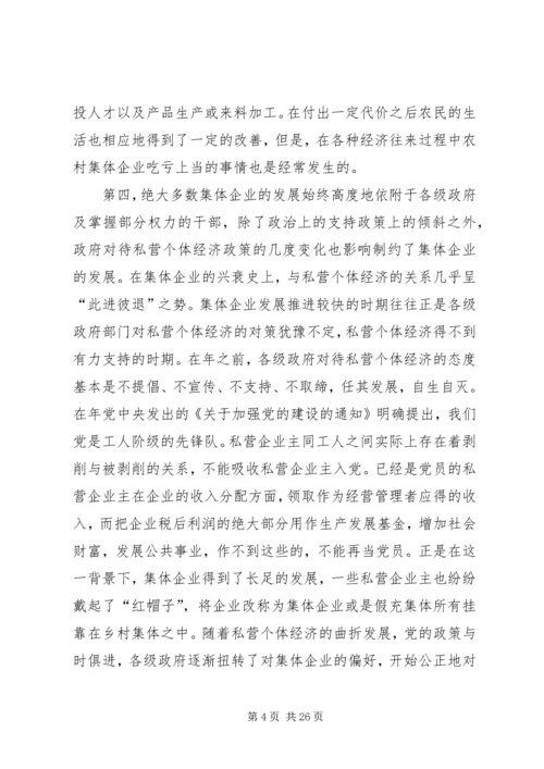 关于农村集体企业兴衰与“改制”的深层思考 (2).docx