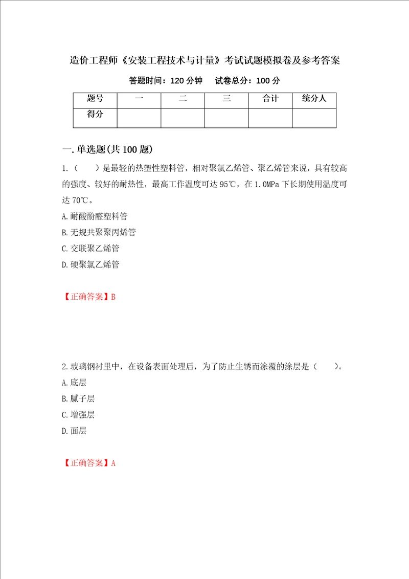 造价工程师安装工程技术与计量考试试题模拟卷及参考答案4