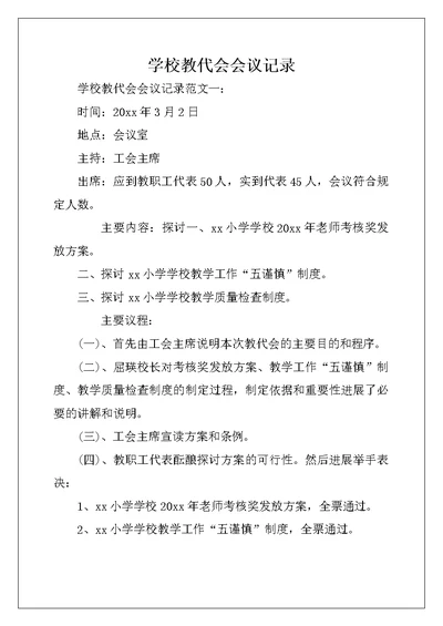 学校教代会会议记录