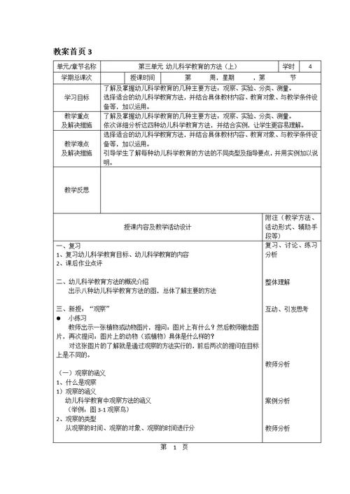 幼儿科学教育与活动指导全套教案