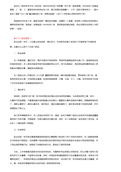 学生个人陈述报告（精选6篇）.docx