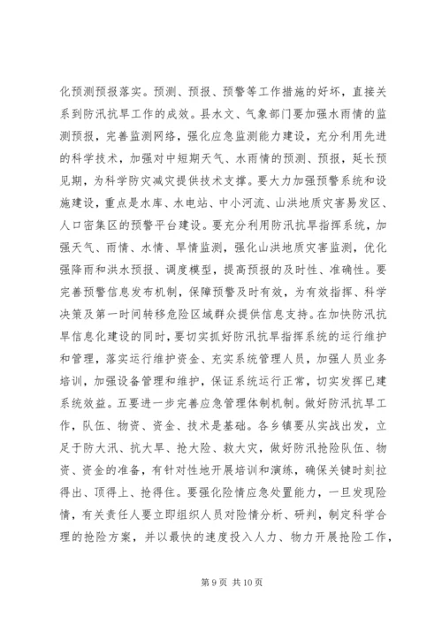 副县长在全县防汛抗旱工作会议上的讲话 (2).docx