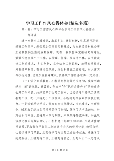 学习工作作风心得体会(精选多篇).docx