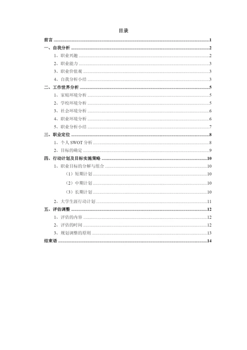 16页5200字国际经济与贸易专业职业生涯规划.docx