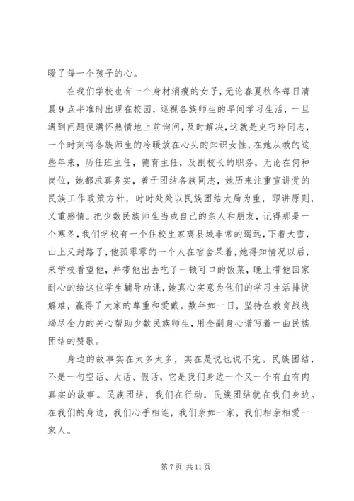 关于民族团结演讲稿优秀.docx