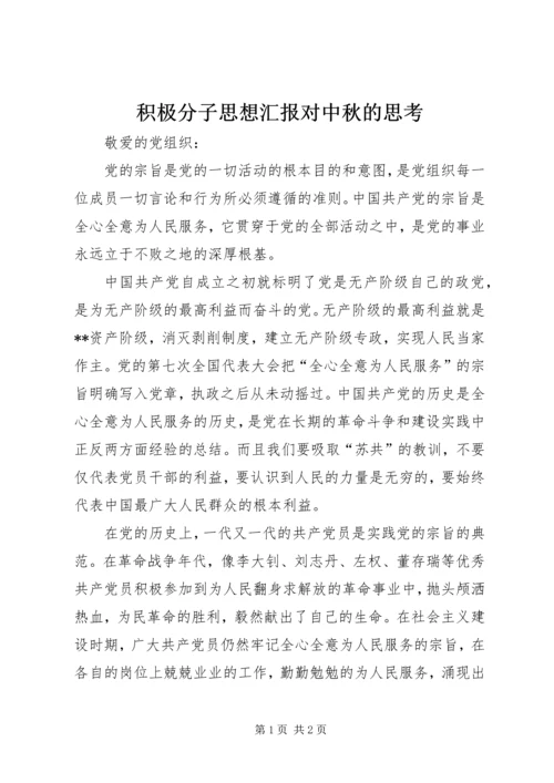 积极分子思想汇报对中秋的思考 (3).docx