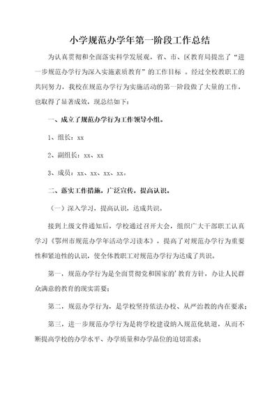 小学规范办学年第一阶段工作总结