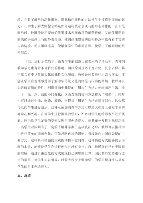 美术教育国画教学运用研究-美术论文-艺术论文.docx