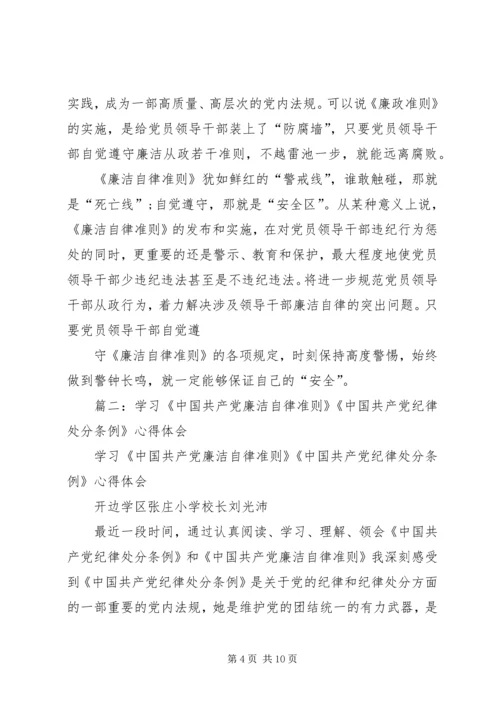 学习准则条例的心得体会：严格遵规守纪坚持廉洁自律.docx