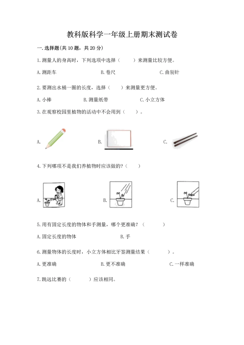 教科版科学一年级上册期末测试卷（考点精练）.docx