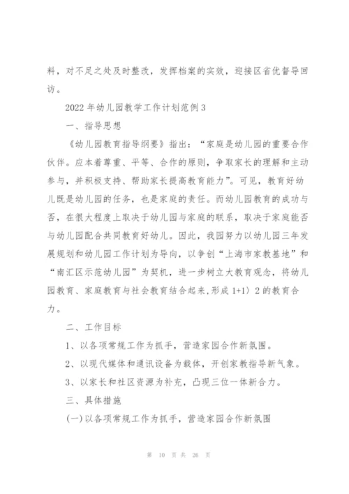 2022年幼儿园教学工作计划范例.docx