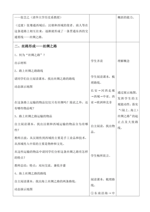第14课  丝绸之路的开通和经营西域   教案（表格式）