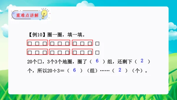 第六单元：有余数的除法 单元复习课件（31页PPT）人教版二年级数学下册
