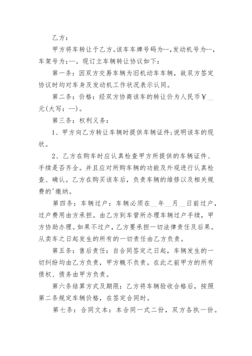 公司车辆转让合同.docx