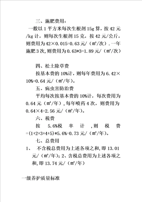 绿化养护标准及收费办法