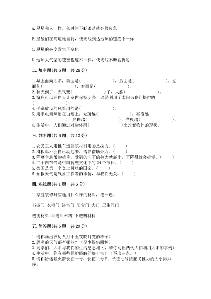 苏教版二年级上册科学期末测试卷精品【综合题】.docx