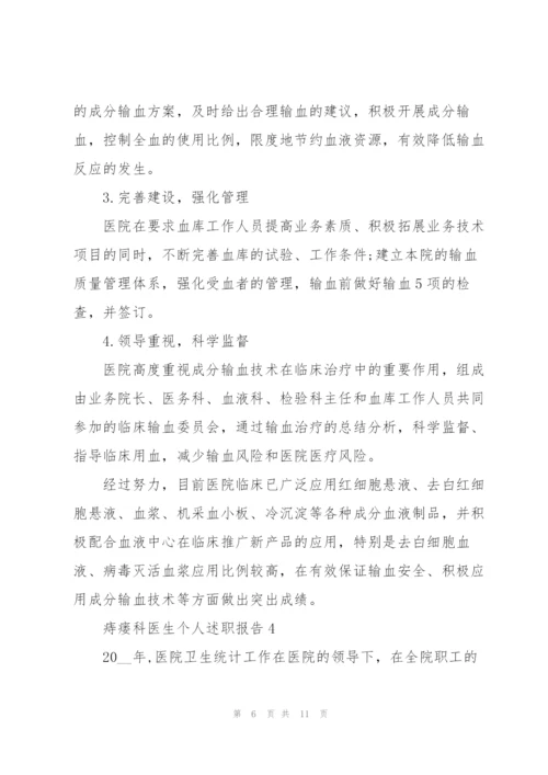 痔瘘科医生个人述职报告.docx