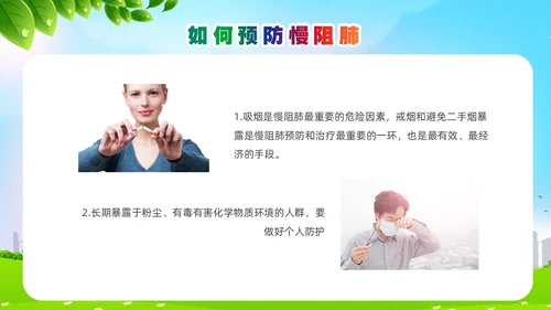 环保风肺系生命刻不容缓世界慢阻肺日讲座ppt