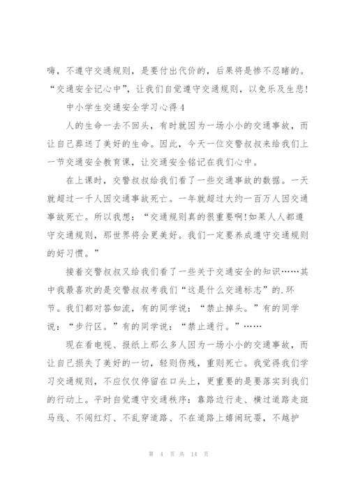 中小学生交通安全学习心得10篇.docx