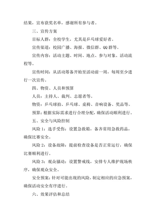 大学乒乓球社团活动策划书