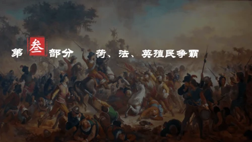 第16课 早期殖民掠夺   课件