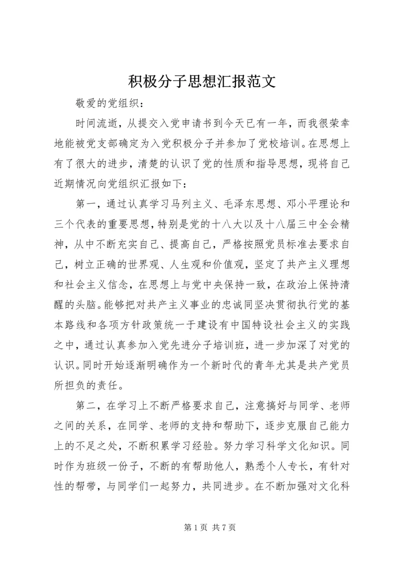 积极分子思想汇报范文.docx