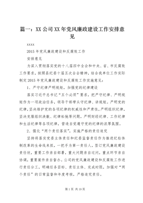 篇一：XX公司XX年党风廉政建设工作安排意见.docx