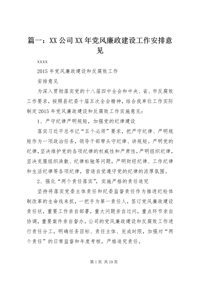 篇一：XX公司XX年党风廉政建设工作安排意见.docx