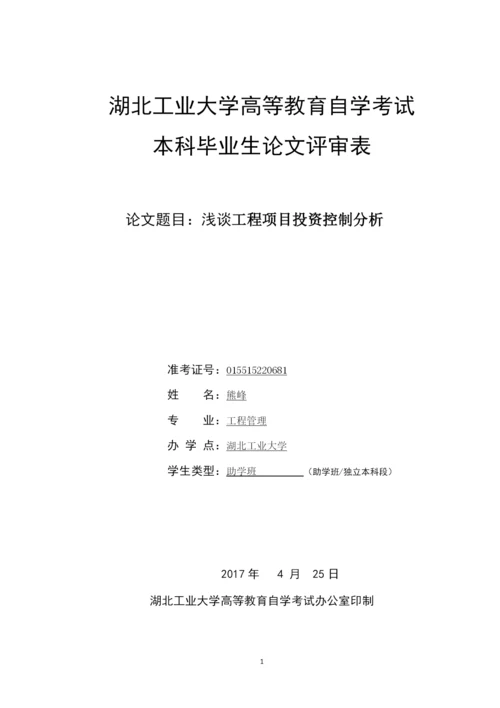 工程管理毕业论文-浅谈工程项目投资控制分析.docx