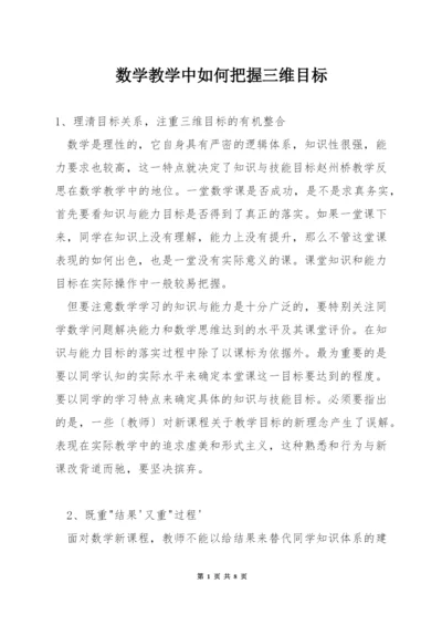 数学教学中如何把握三维目标.docx