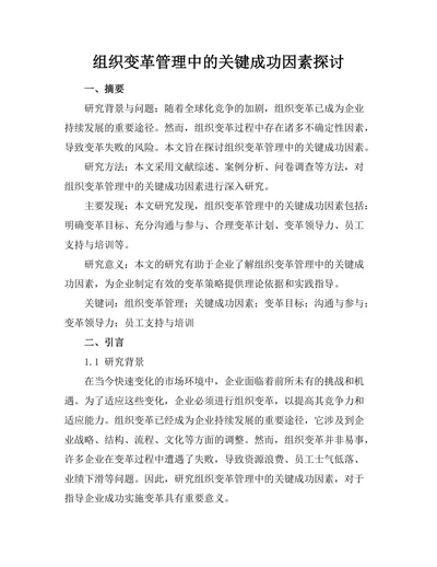组织变革管理中的关键成功因素探讨