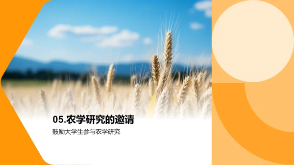 农学研究探秘